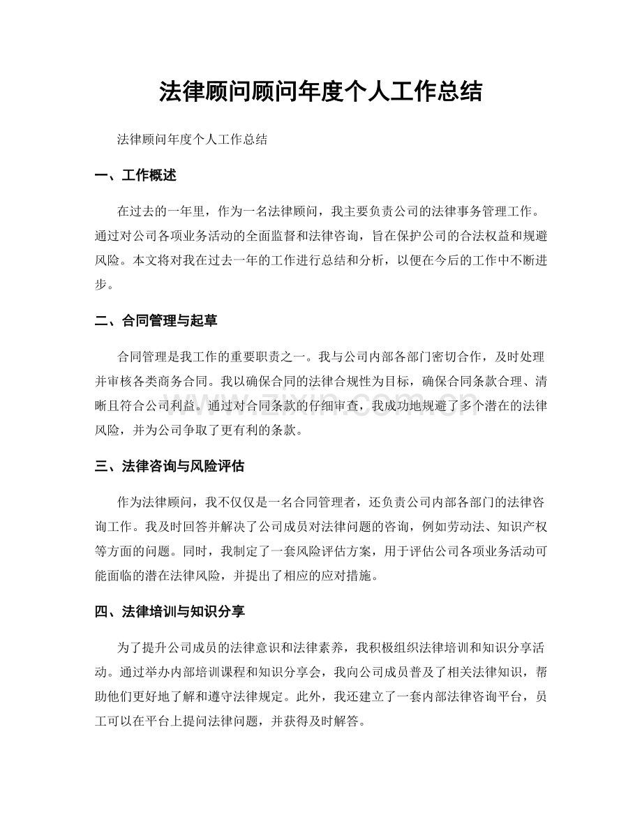 法律顾问顾问年度个人工作总结.docx_第1页