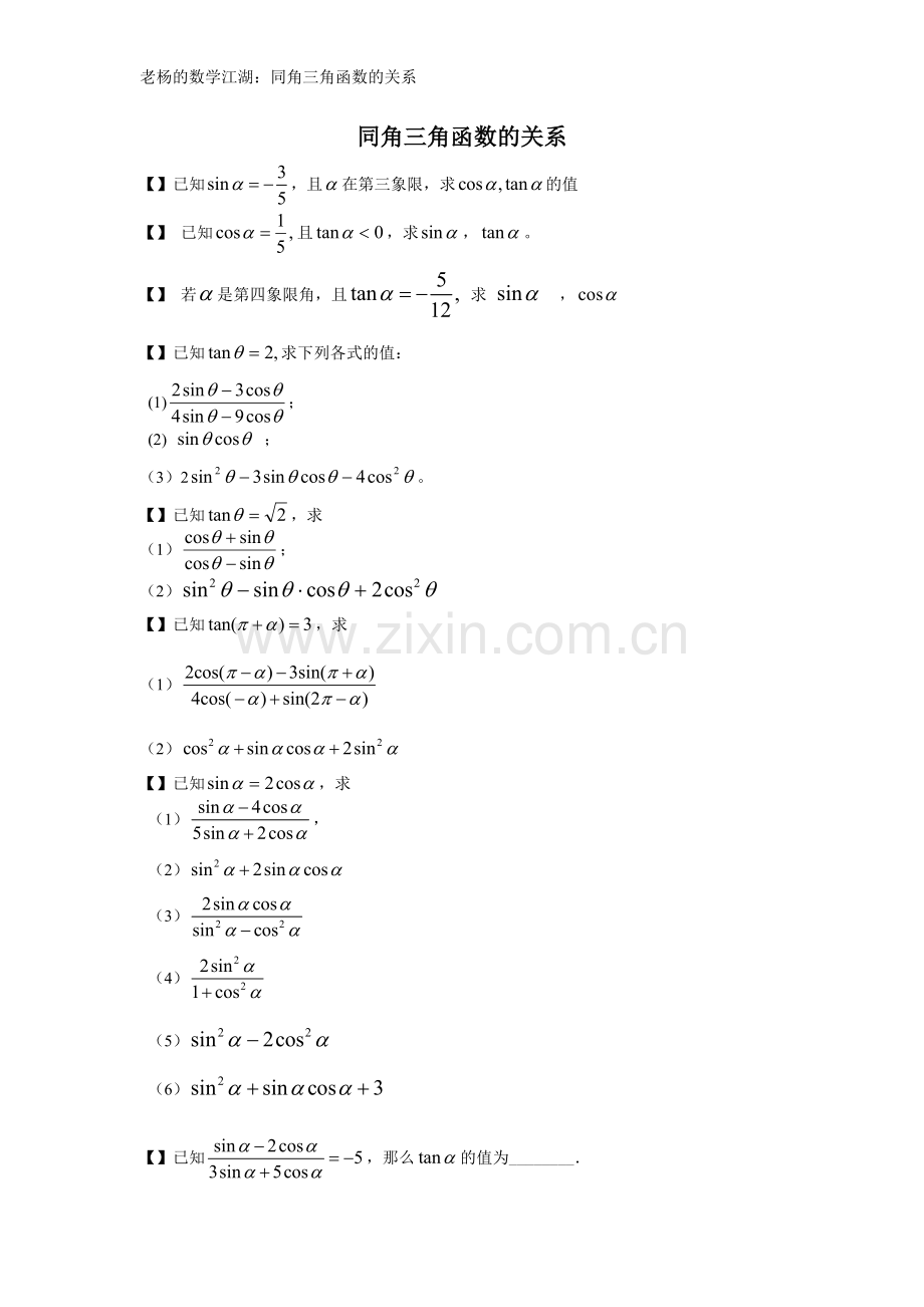 同角三角函数的关系练习题.doc_第1页