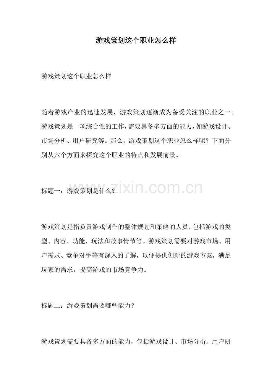 游戏策划这个职业怎么样.docx_第1页