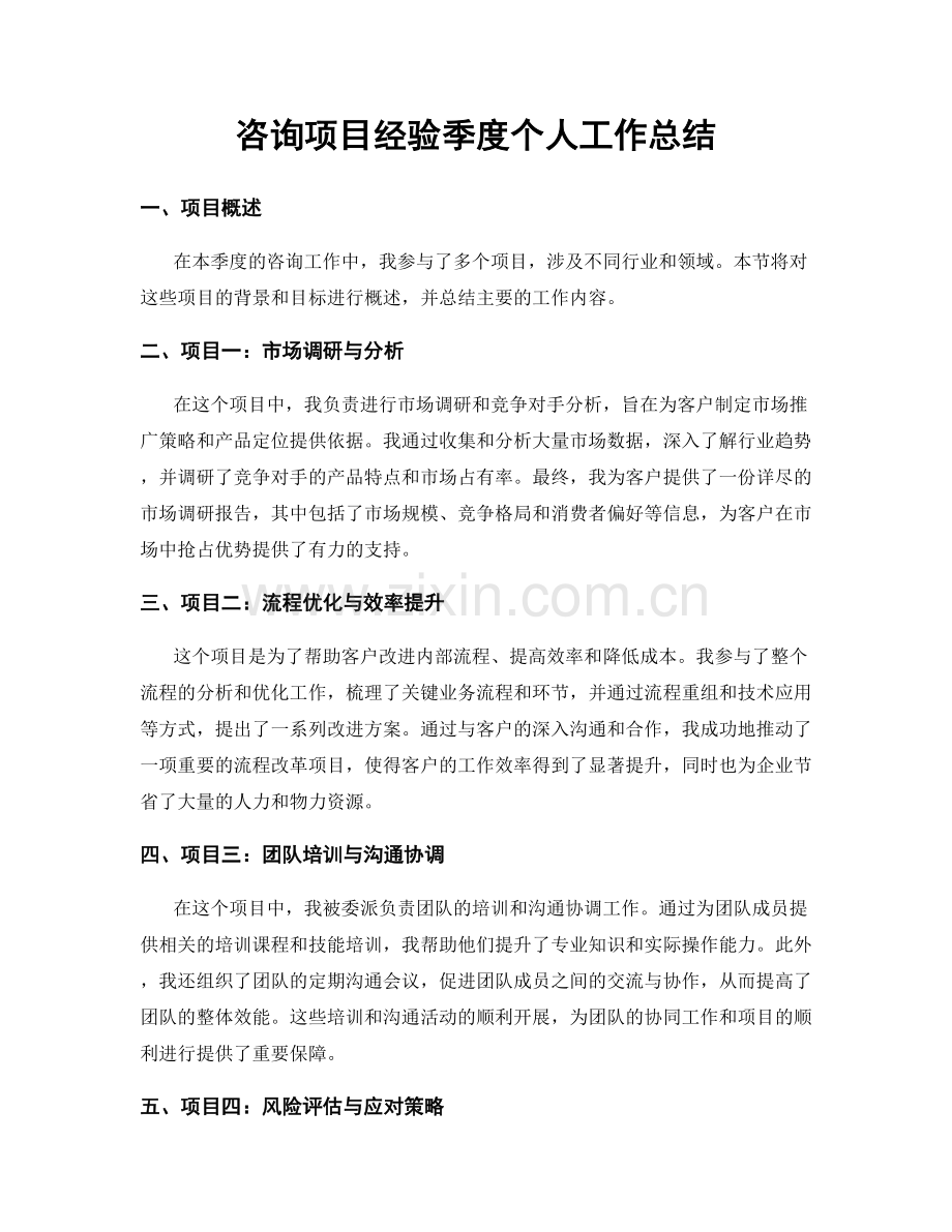 咨询项目经验季度个人工作总结.docx_第1页