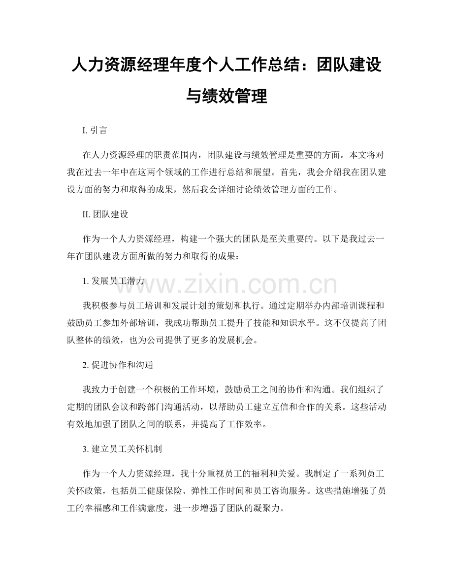 人力资源经理年度个人工作总结：团队建设与绩效管理.docx_第1页