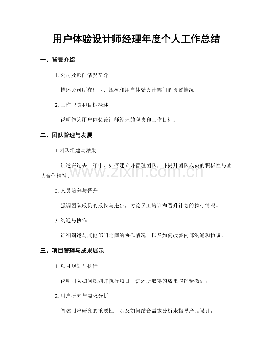 用户体验设计师经理年度个人工作总结.docx_第1页