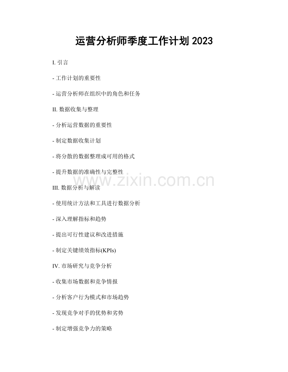 运营分析师季度工作计划2023.docx_第1页