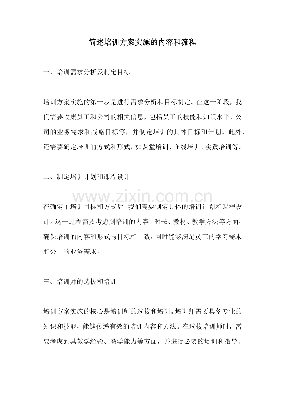 简述培训方案实施的内容和流程.docx_第1页