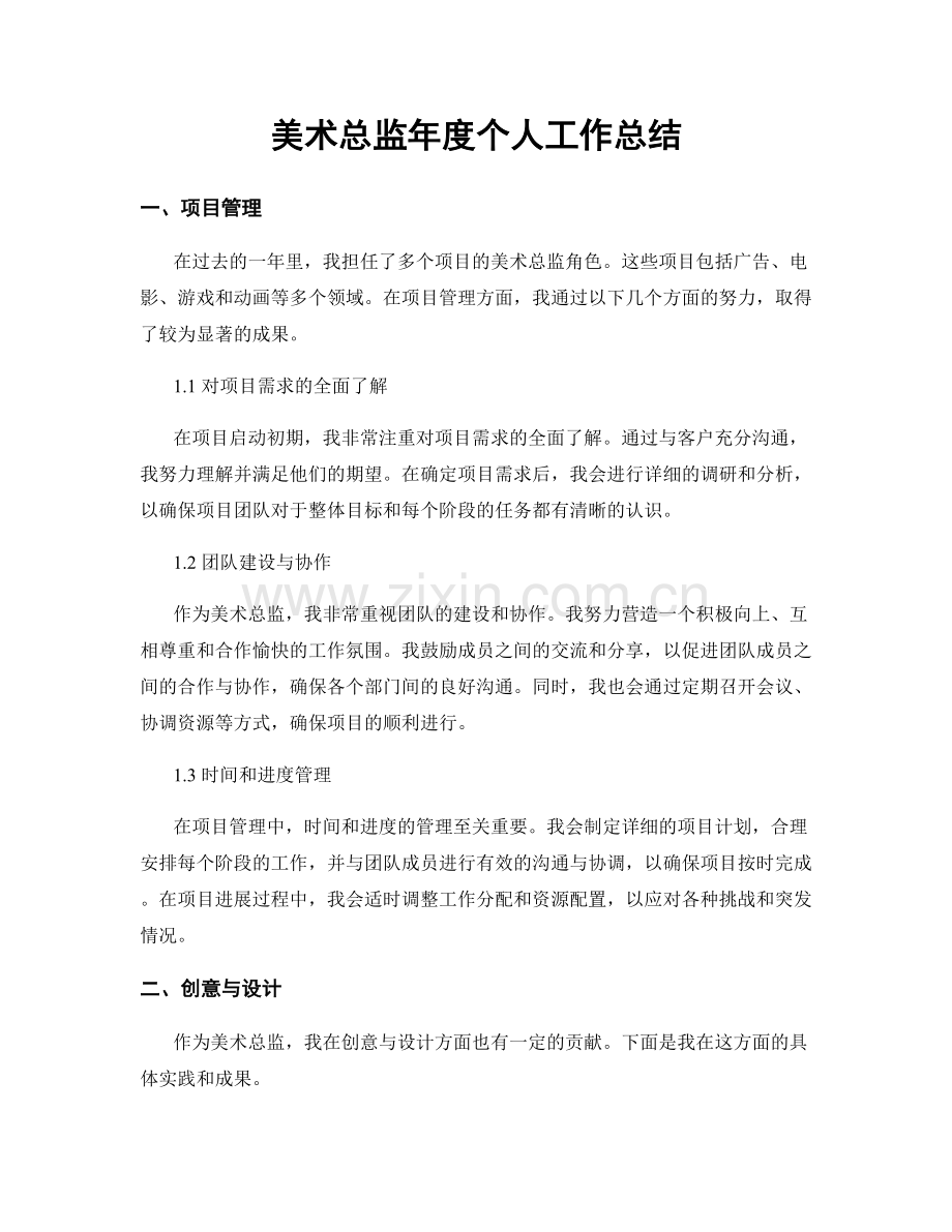 美术总监年度个人工作总结.docx_第1页