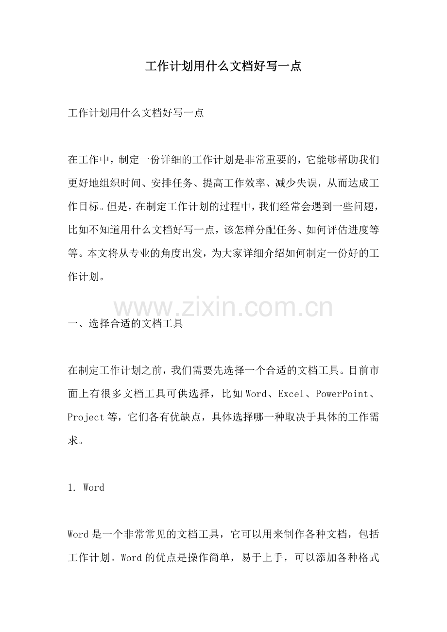 工作计划用什么文档好写一点.docx_第1页