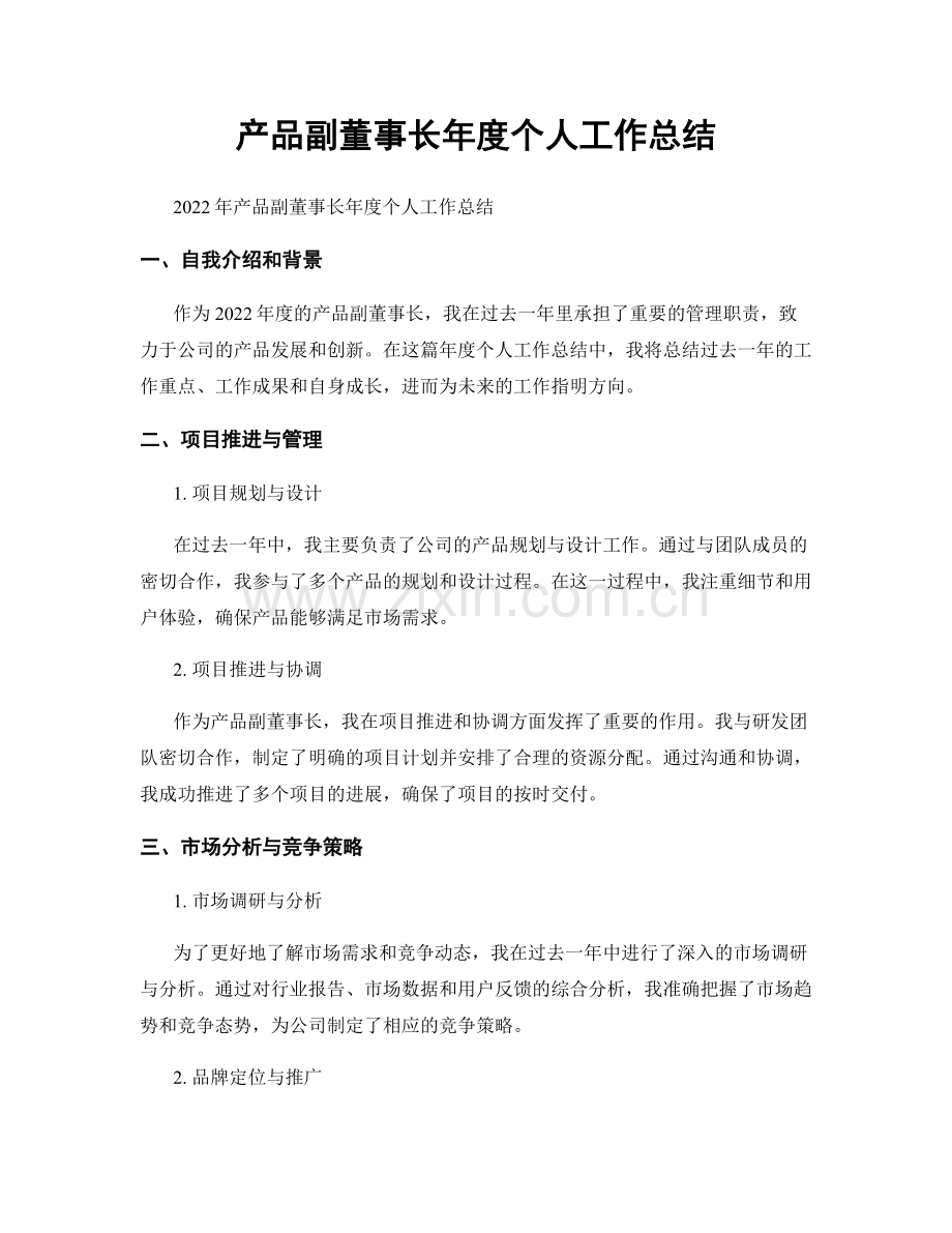 产品副董事长年度个人工作总结.docx_第1页