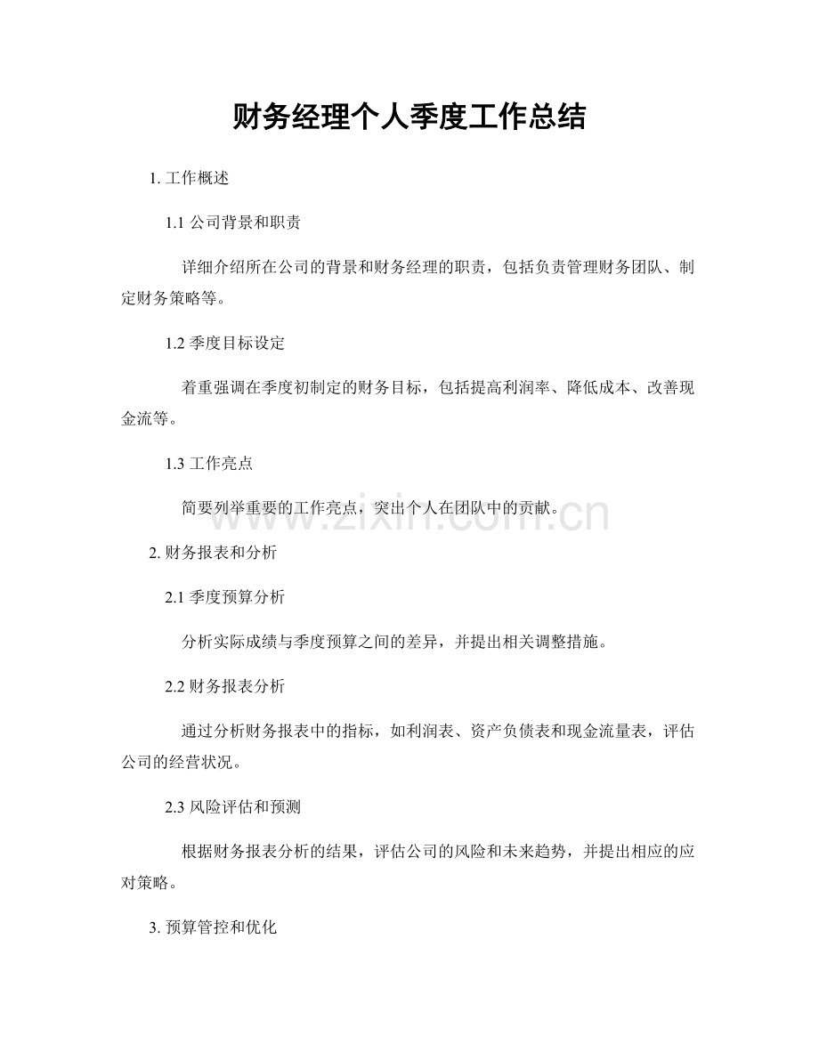 财务经理个人季度工作总结.docx_第1页