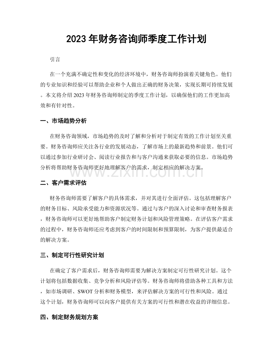 2023年财务咨询师季度工作计划.docx_第1页