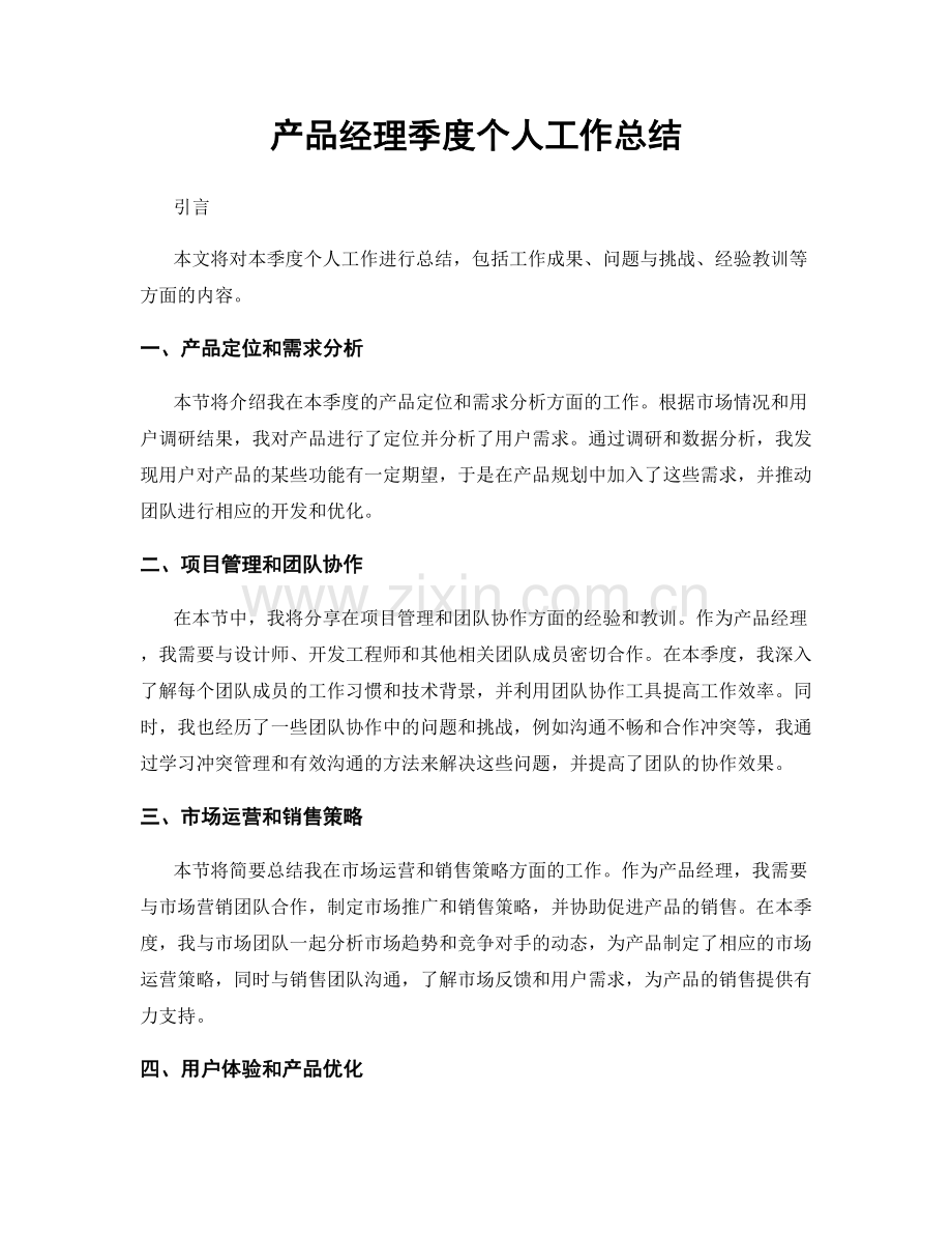 产品经理季度个人工作总结.docx_第1页