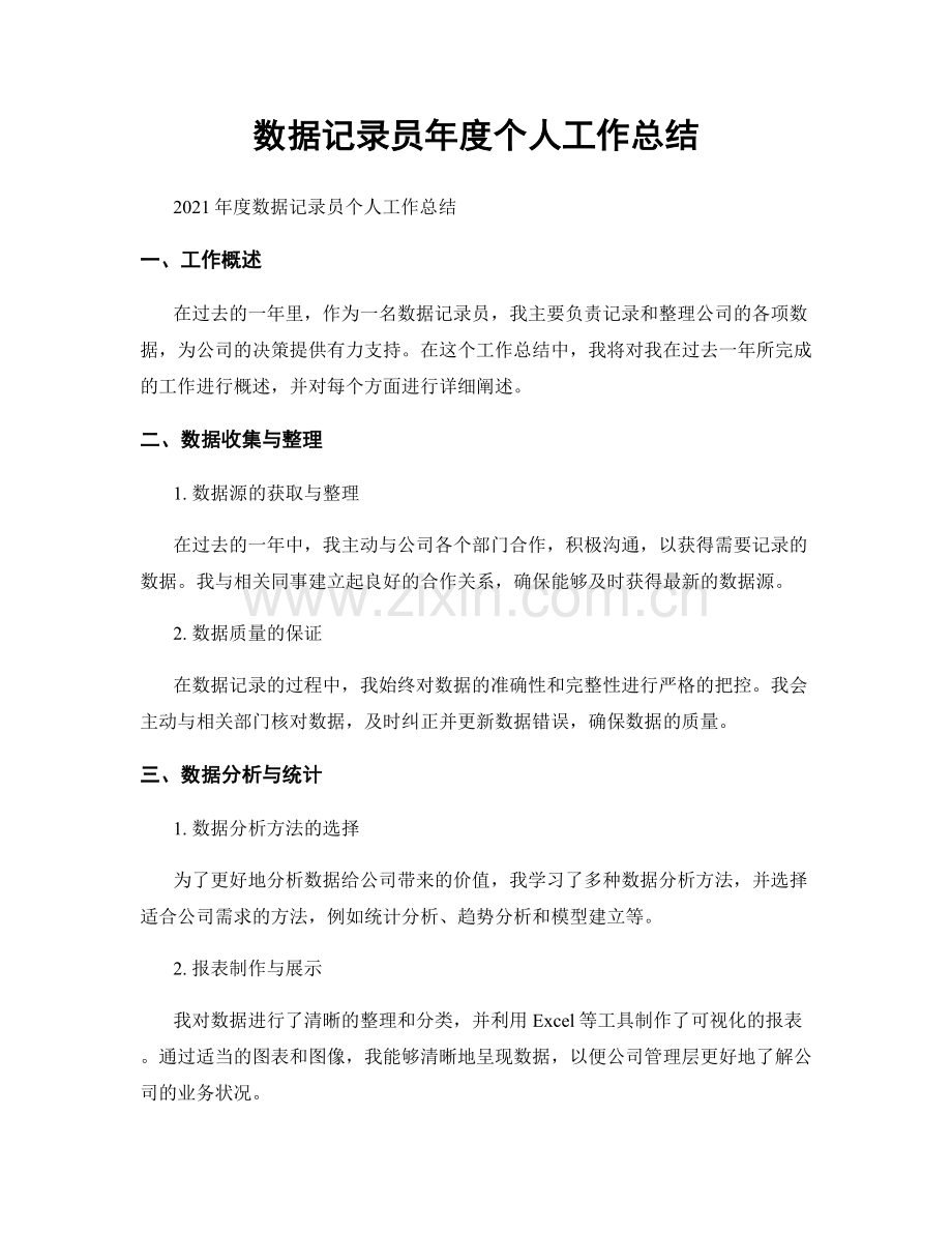 数据记录员年度个人工作总结.docx_第1页