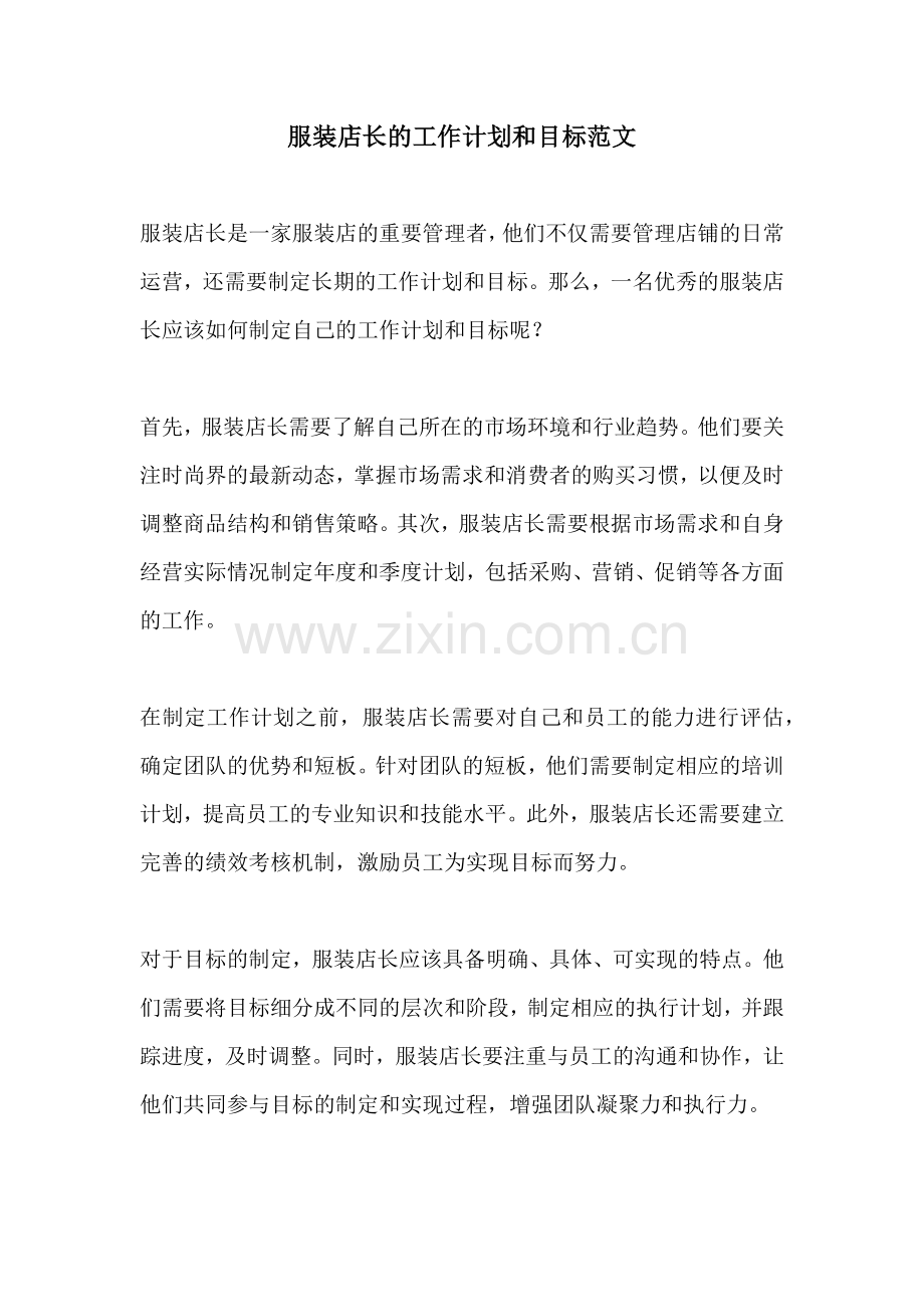 服装店长的工作计划和目标范文.docx_第1页