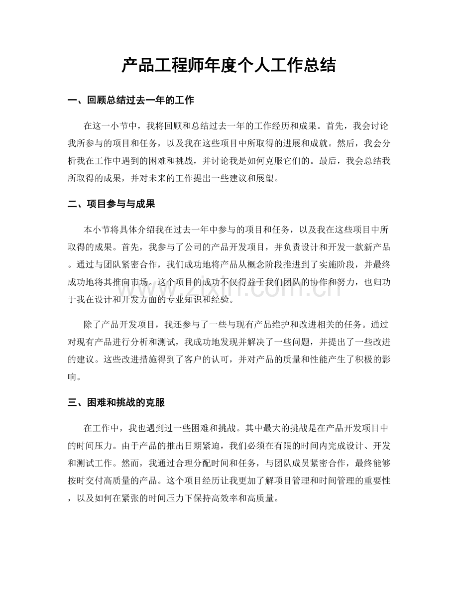 产品工程师年度个人工作总结.docx_第1页