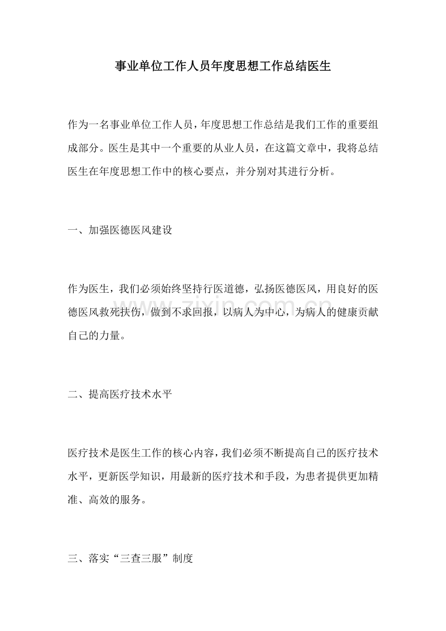 事业单位工作人员年度思想工作总结医生.docx_第1页