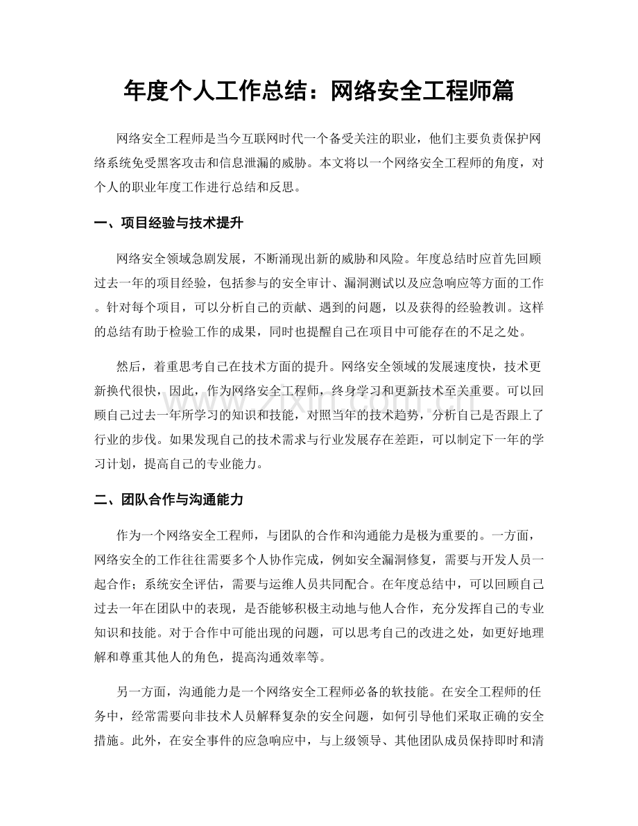 年度个人工作总结：网络安全工程师篇.docx_第1页