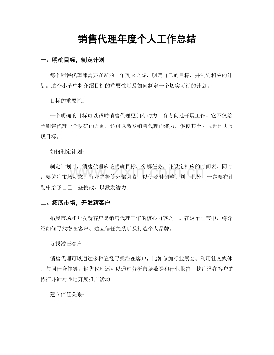 销售代理年度个人工作总结.docx_第1页