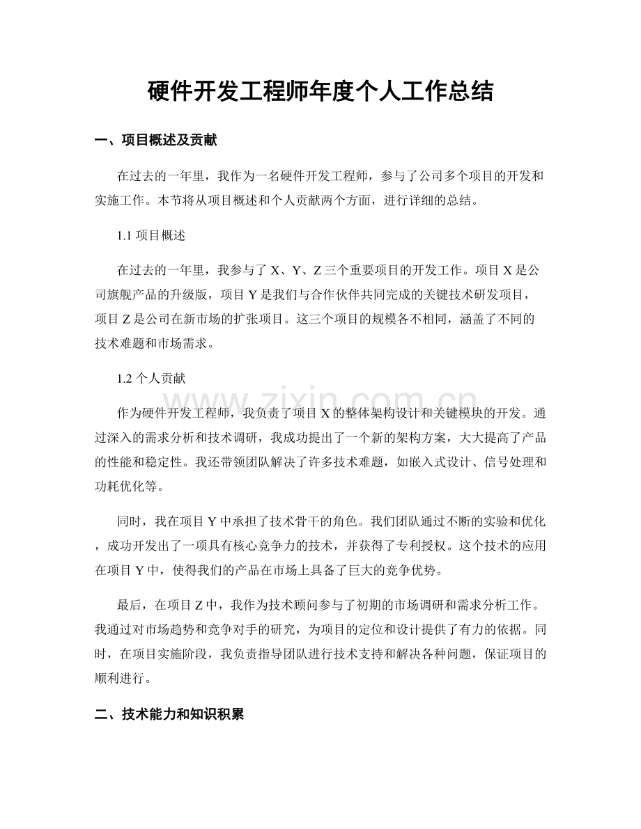 硬件开发工程师年度个人工作总结.docx_第1页