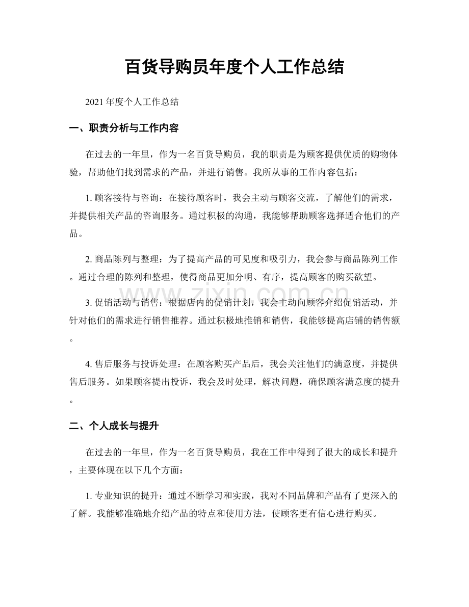 百货导购员年度个人工作总结.docx_第1页