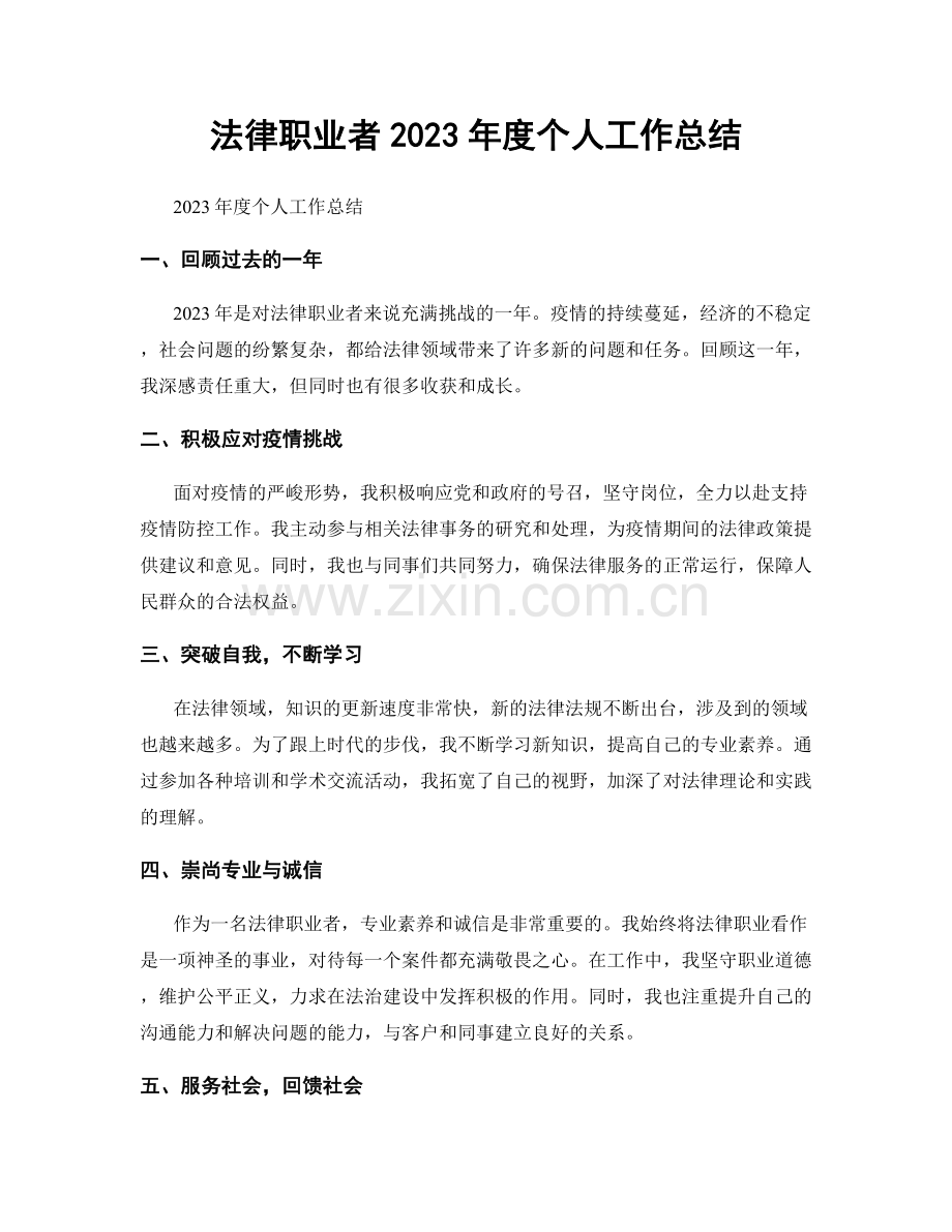 法律职业者2023年度个人工作总结.docx_第1页