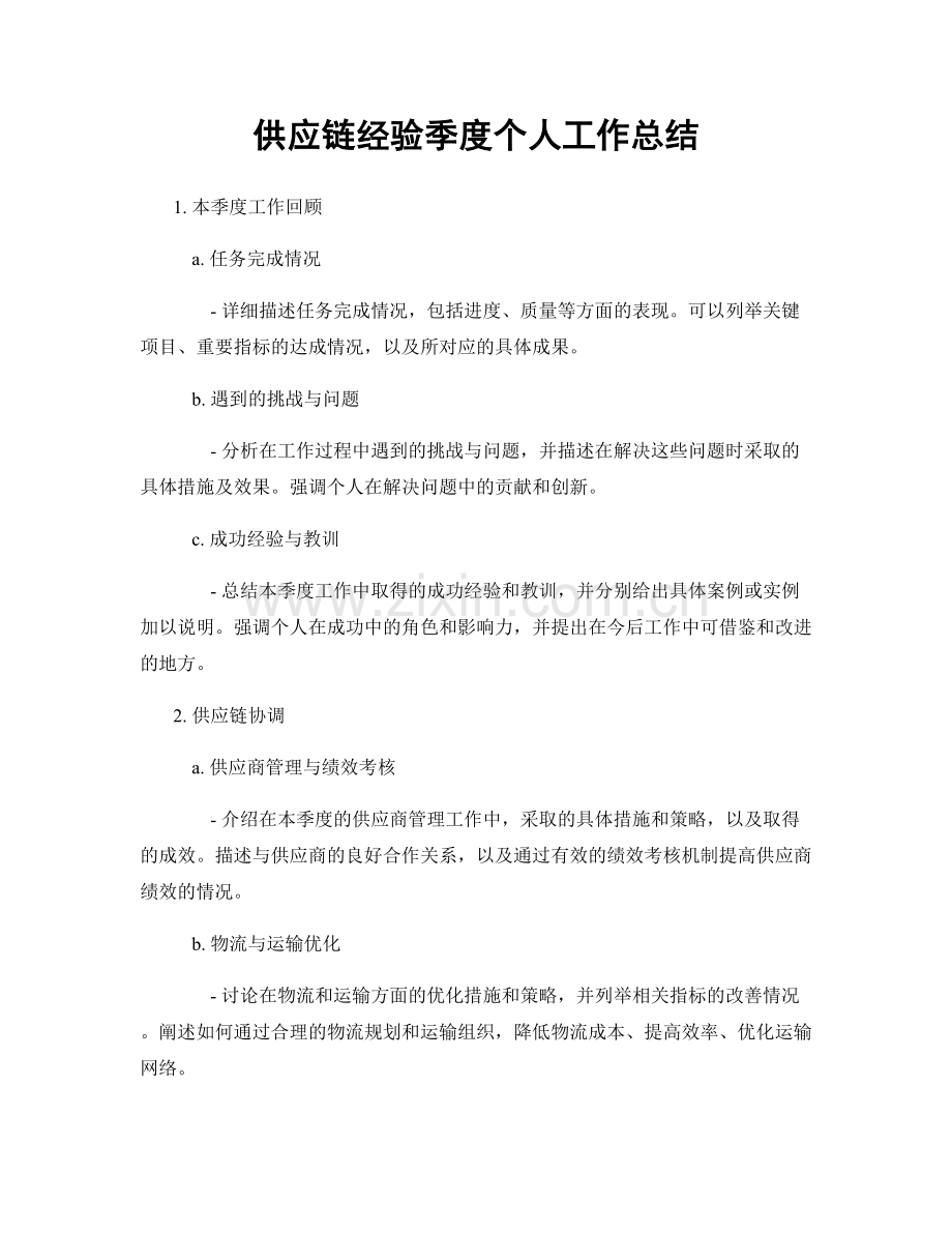 供应链经验季度个人工作总结.docx_第1页