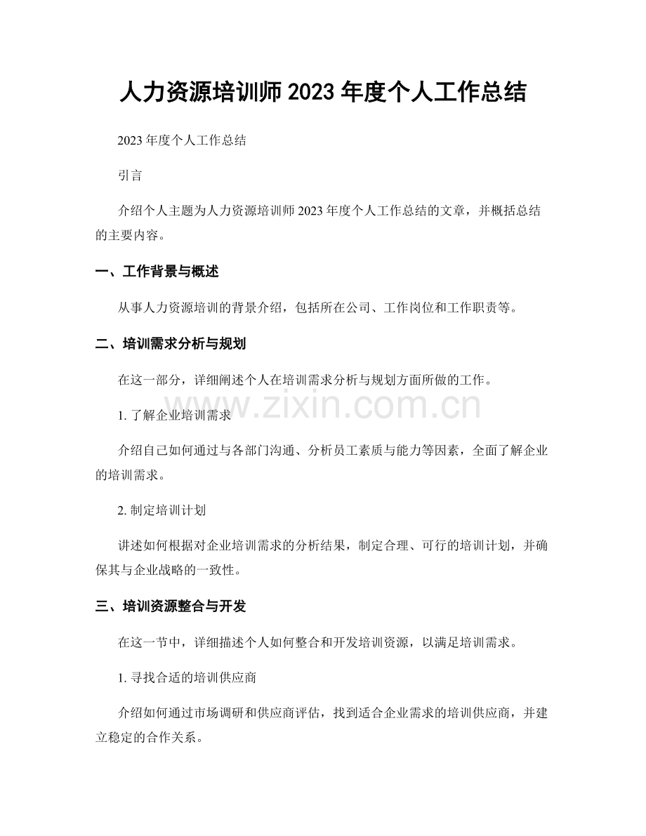 人力资源培训师2023年度个人工作总结.docx_第1页