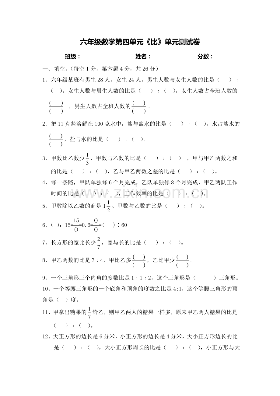 六年级数学比单元测试卷.doc_第1页