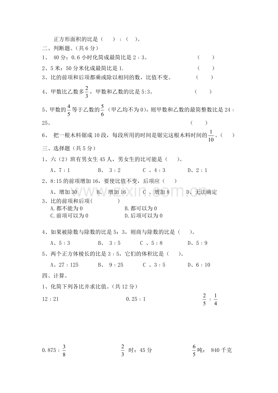 六年级数学比单元测试卷.doc_第2页