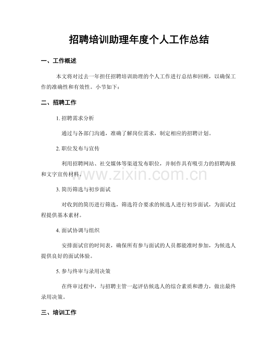 招聘培训助理年度个人工作总结.docx_第1页