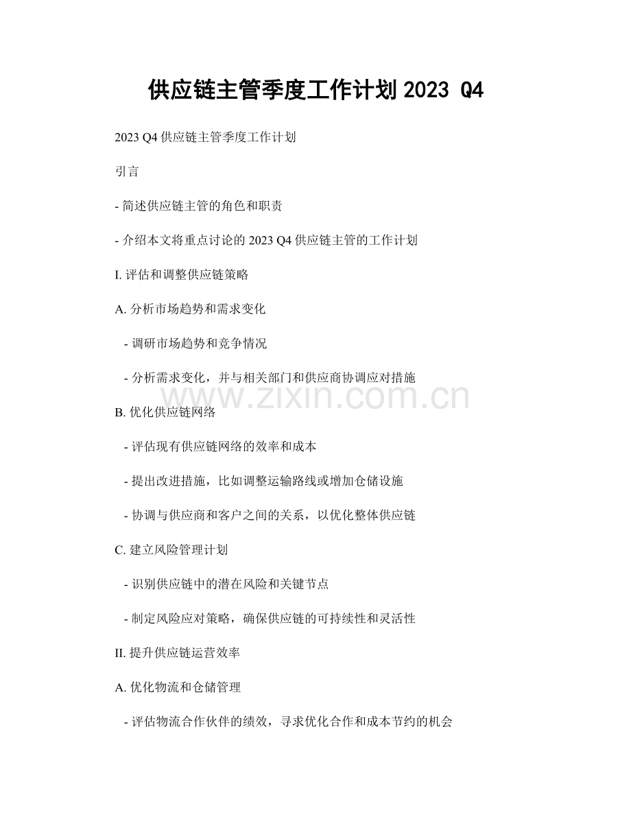 供应链主管季度工作计划2023 Q4.docx_第1页