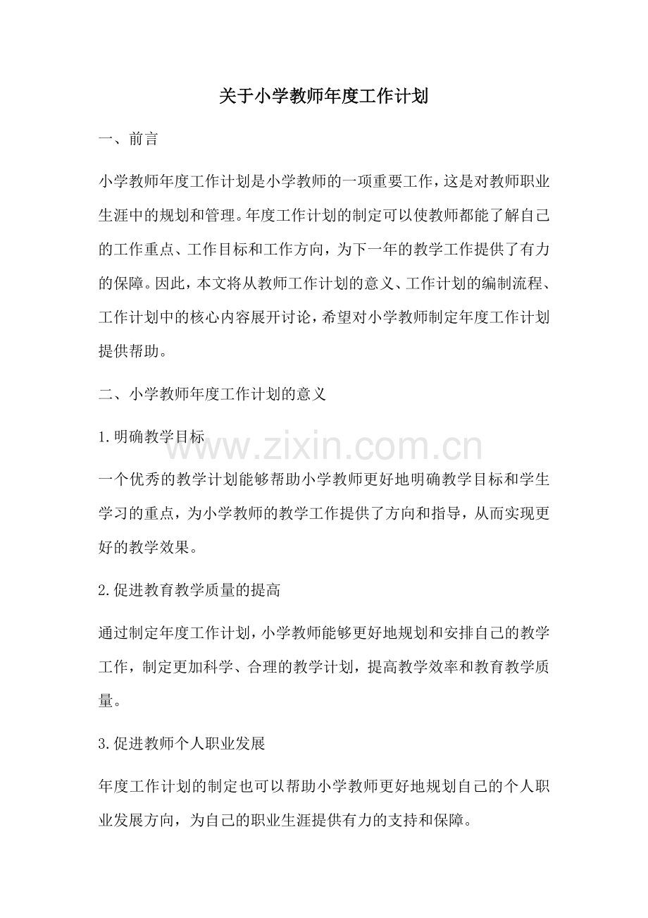 关于小学教师年度工作计划 (2).docx_第1页