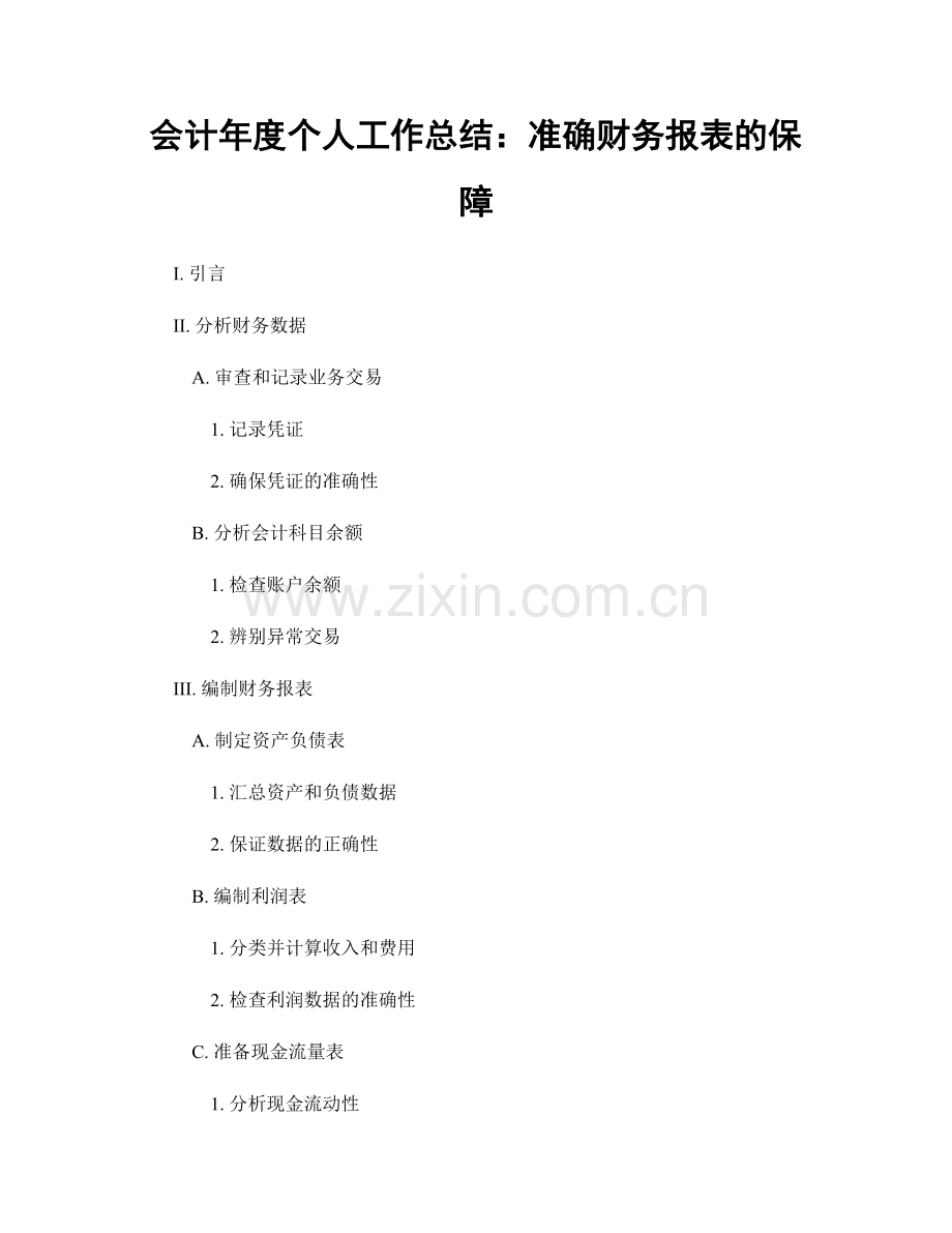 会计年度个人工作总结：准确财务报表的保障.docx_第1页