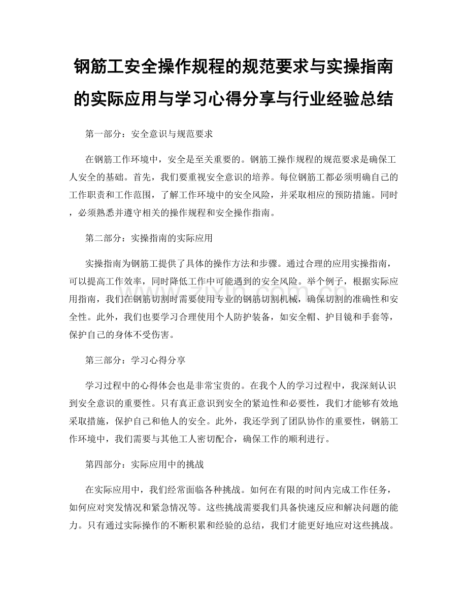 钢筋工安全操作规程的规范要求与实操指南的实际应用与学习心得分享与行业经验总结.docx_第1页