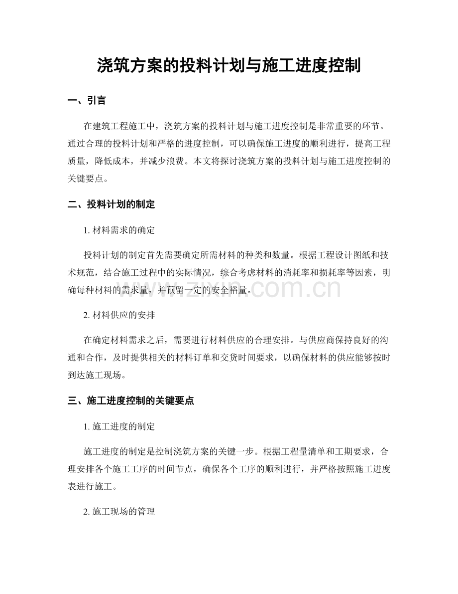 浇筑方案的投料计划与施工进度控制.docx_第1页