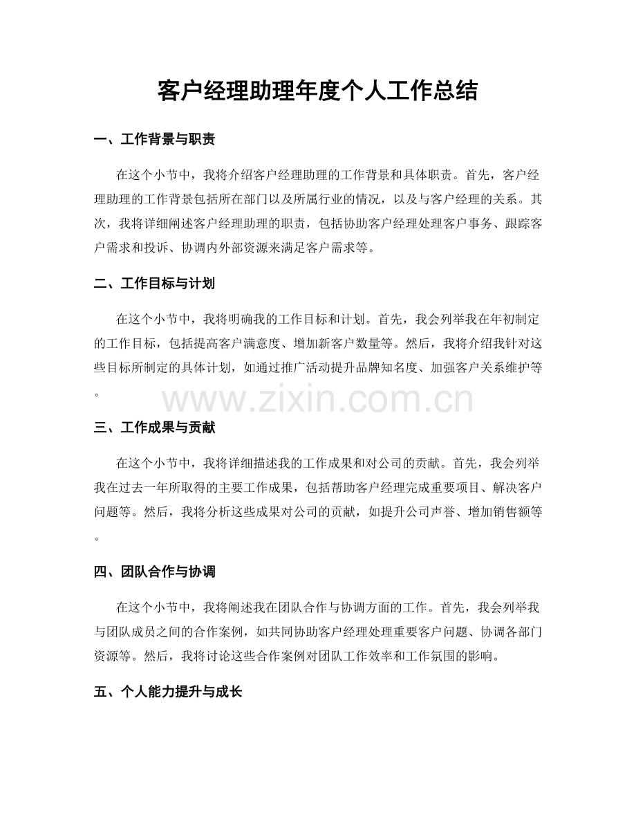 客户经理助理年度个人工作总结.docx_第1页