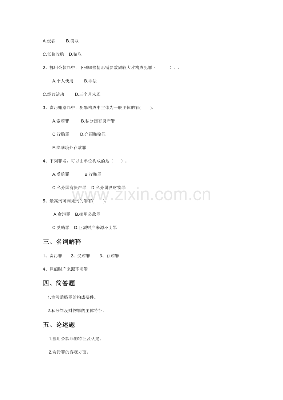 刑法分论练习题之贪污受贿罪.doc_第2页