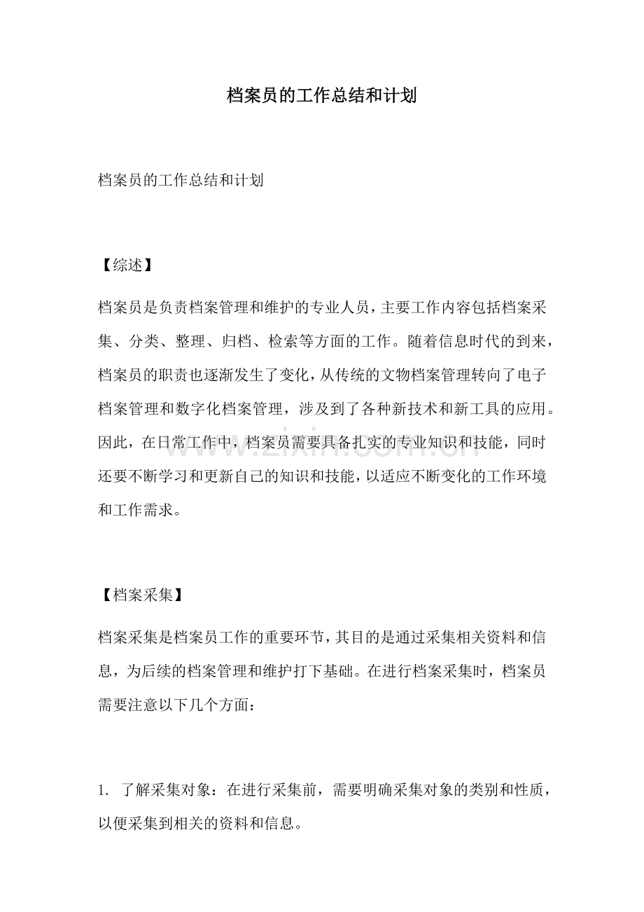 档案员的工作总结和计划.docx_第1页