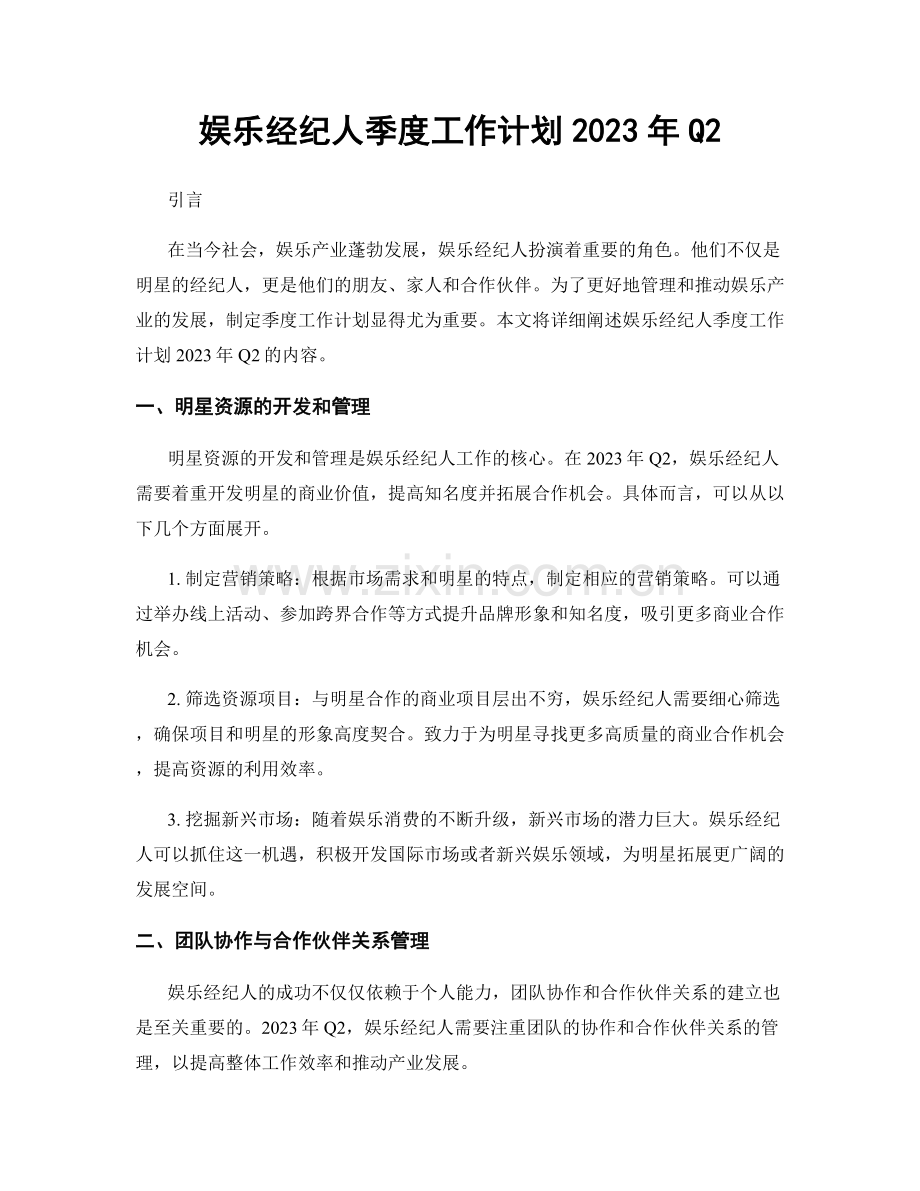 娱乐经纪人季度工作计划2023年Q2.docx_第1页