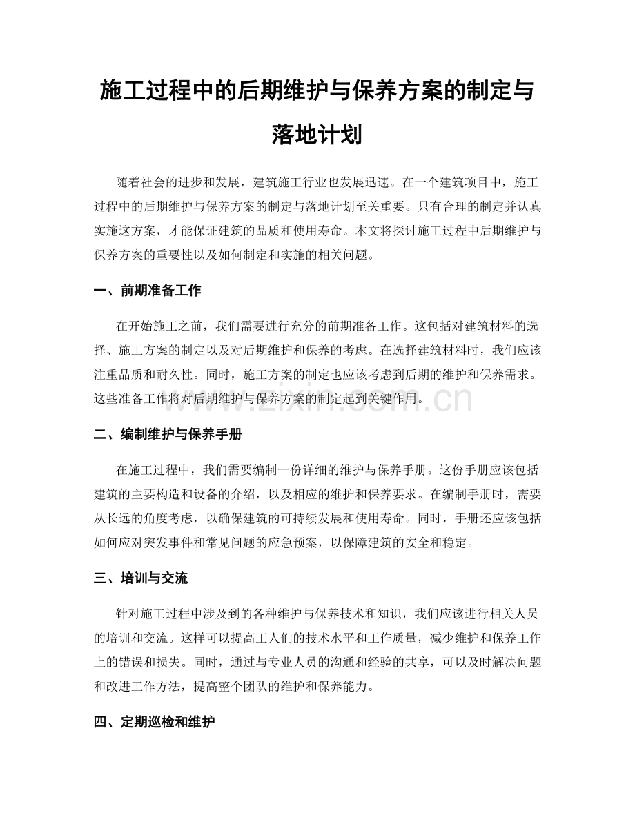 施工过程中的后期维护与保养方案的制定与落地计划.docx_第1页