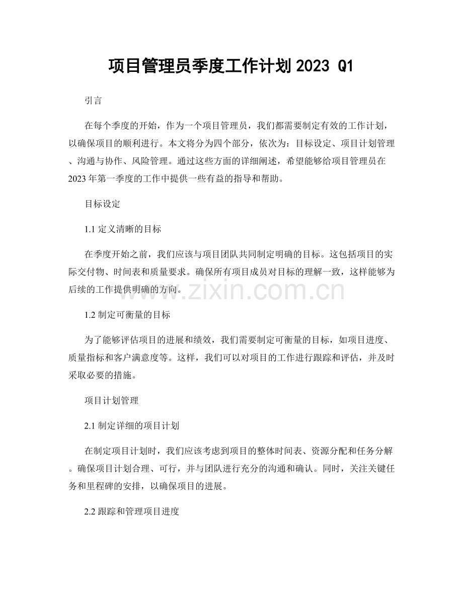 项目管理员季度工作计划2023 Q1.docx_第1页