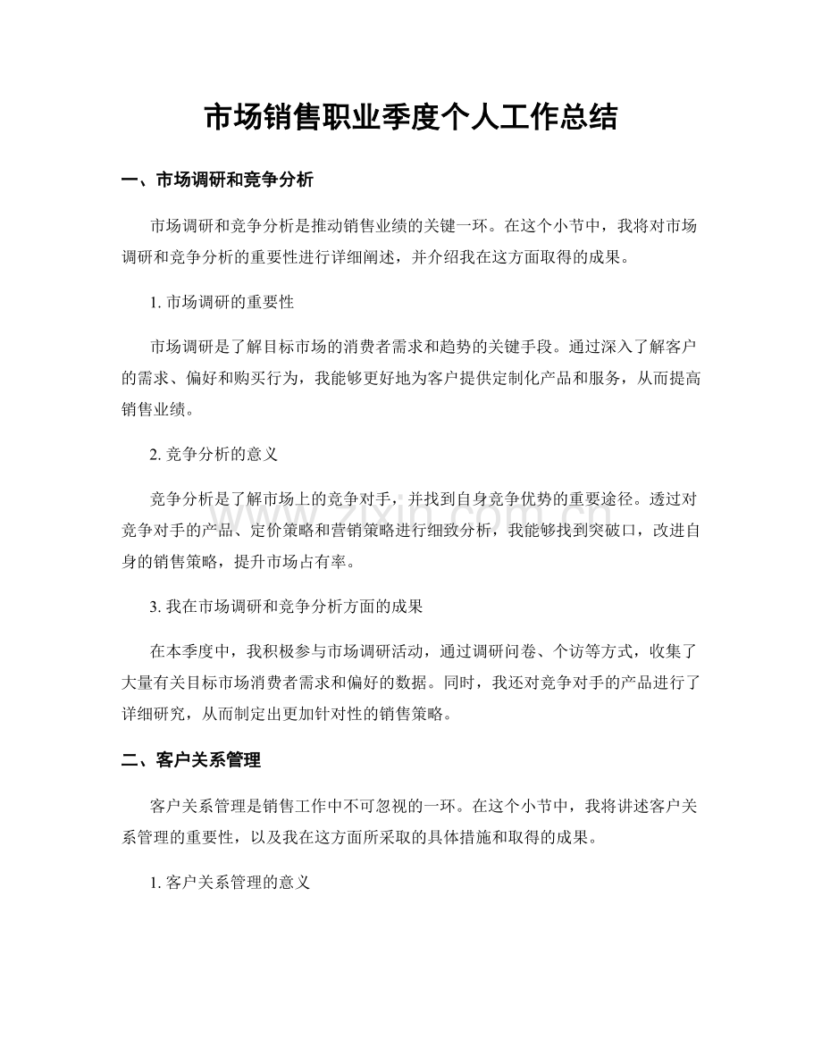 市场销售职业季度个人工作总结.docx_第1页