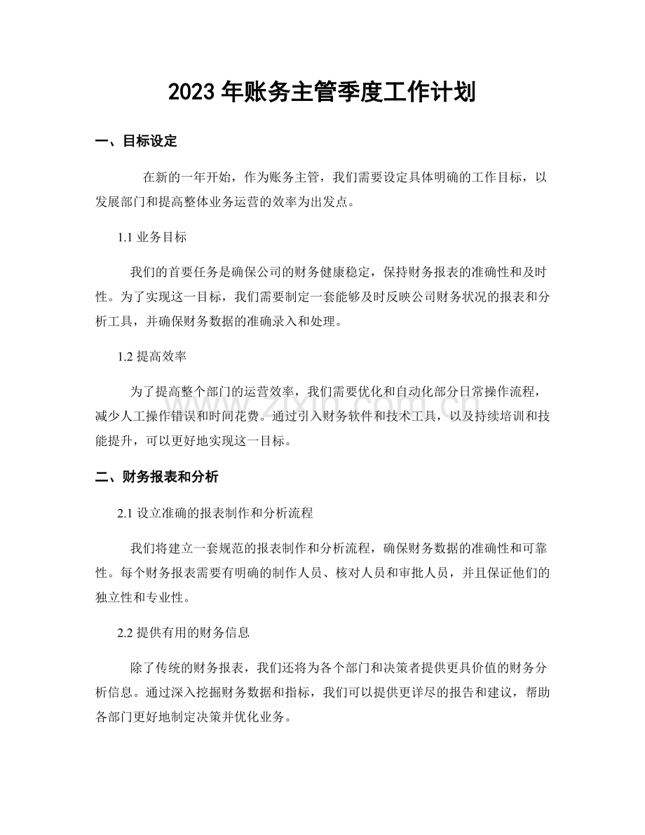 2023年账务主管季度工作计划.docx_第1页