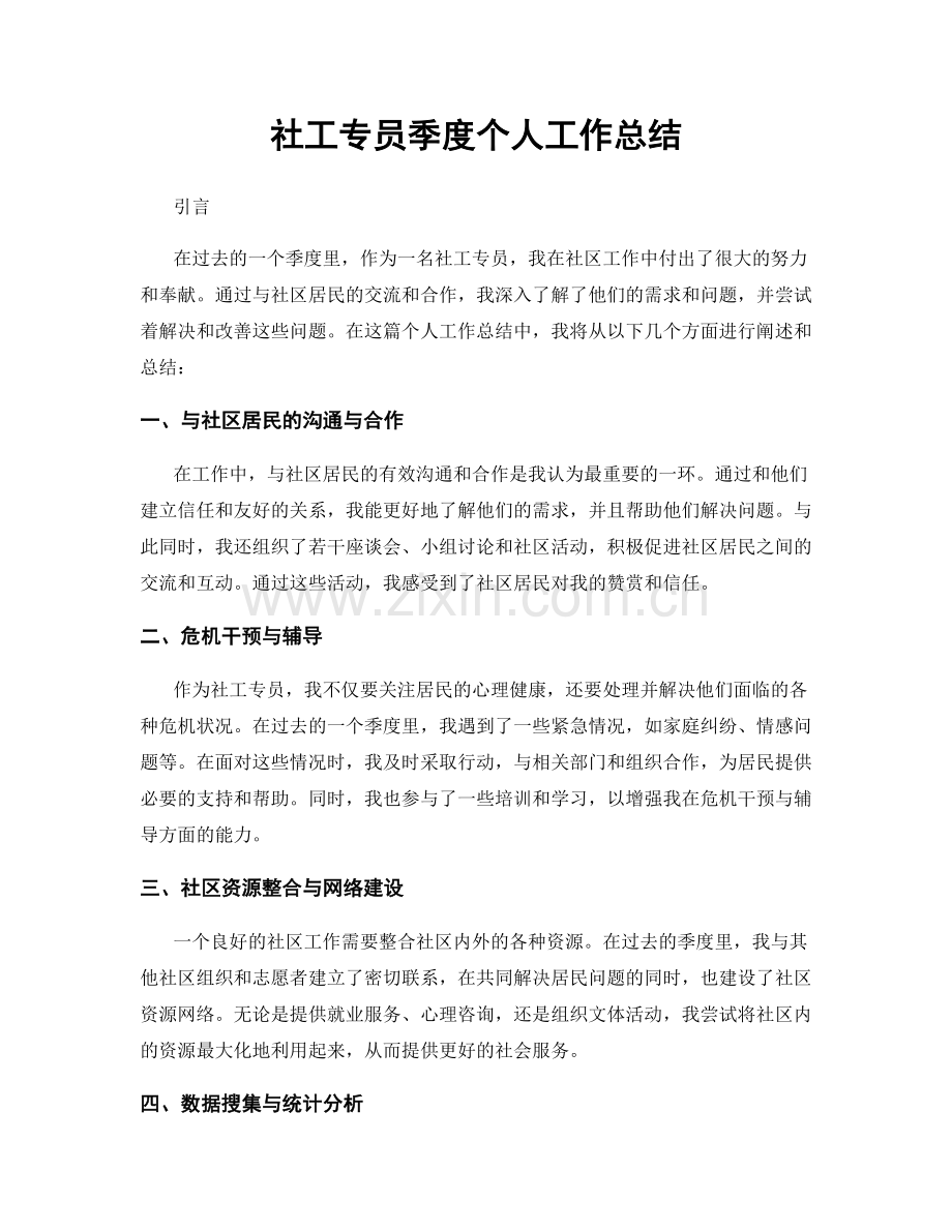 社工专员季度个人工作总结.docx_第1页