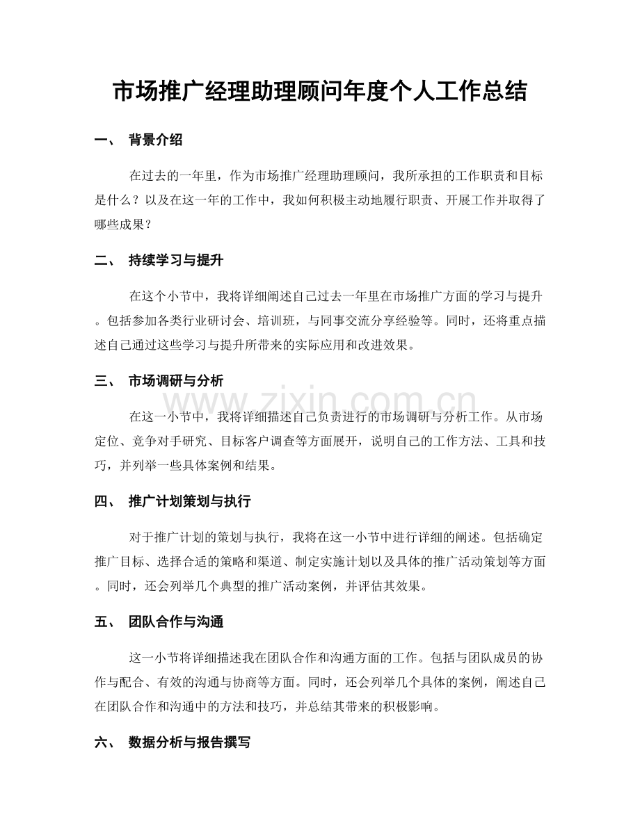 市场推广经理助理顾问年度个人工作总结.docx_第1页