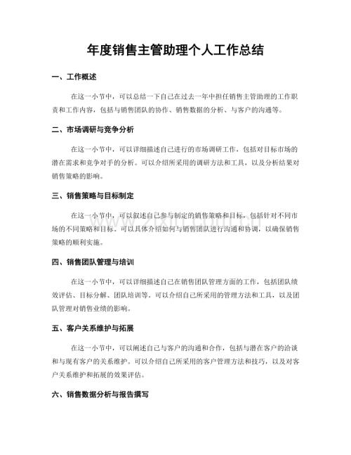 年度销售主管助理个人工作总结.docx