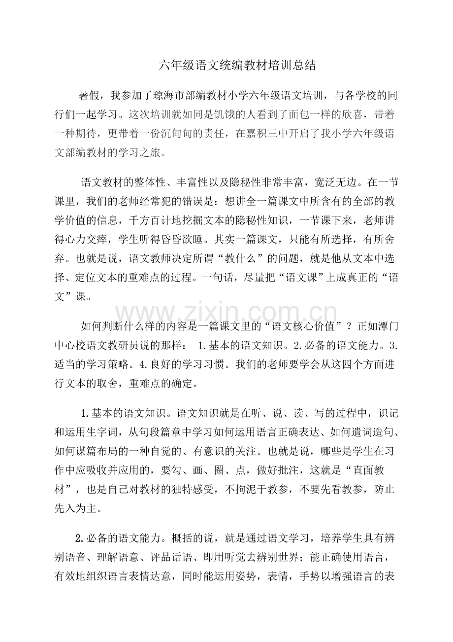 六年级语文统编教材培训总结.doc_第1页