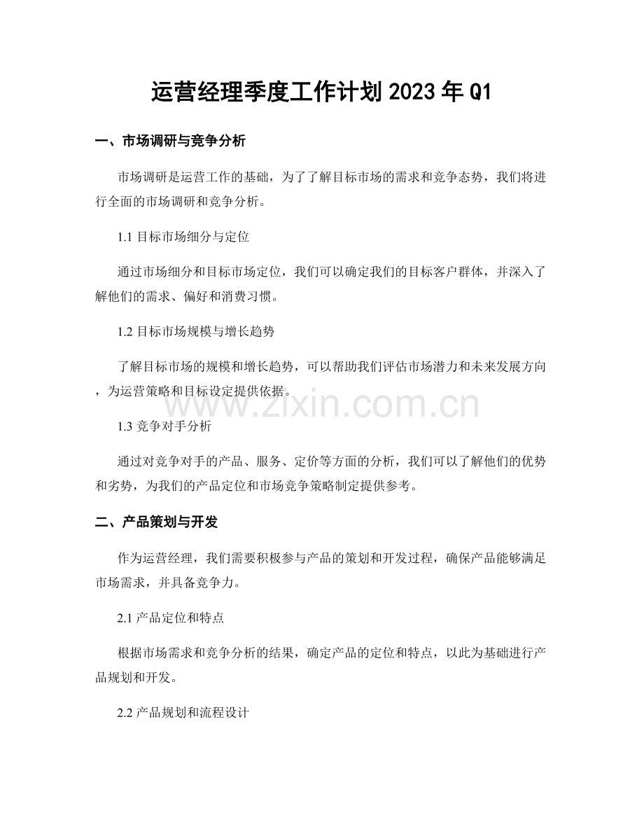 运营经理季度工作计划2023年Q1.docx_第1页