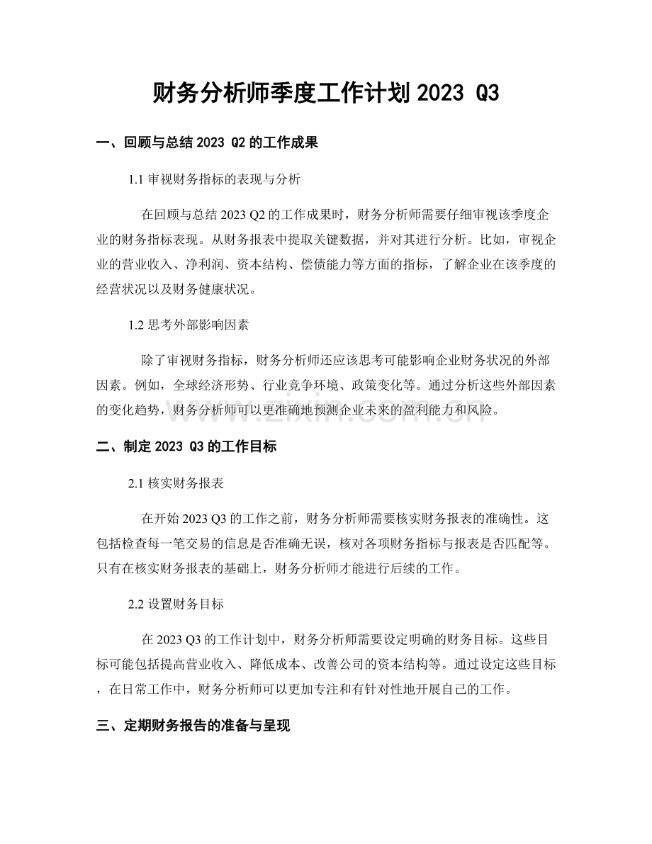 财务分析师季度工作计划2023 Q3.docx_第1页