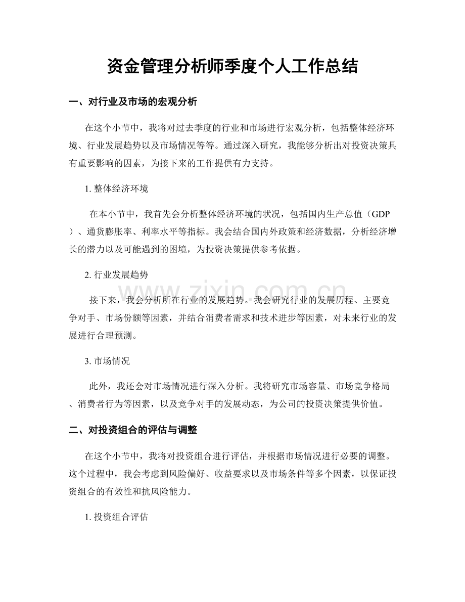 资金管理分析师季度个人工作总结.docx_第1页