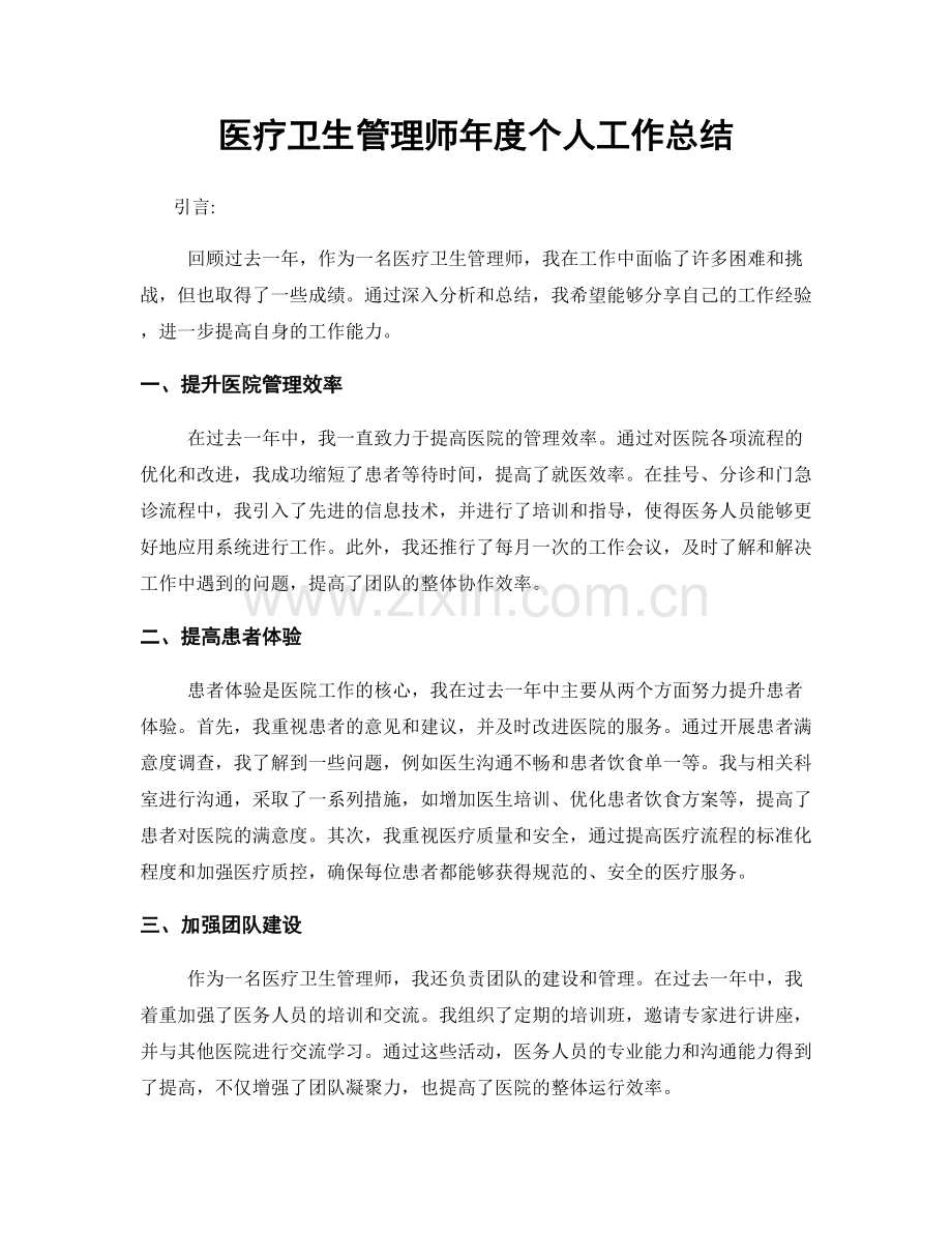 医疗卫生管理师年度个人工作总结.docx_第1页