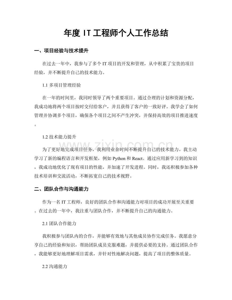 年度IT工程师个人工作总结.docx_第1页